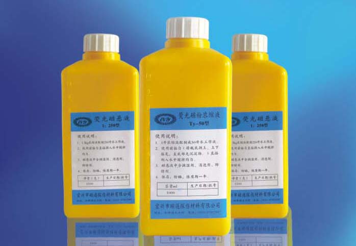 荧光磁悬液(荧光磁粉浓缩液)TY-50型  TY-100型 1:250型